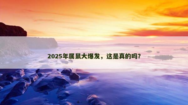 2025年属鼠大爆发，这是真的吗？