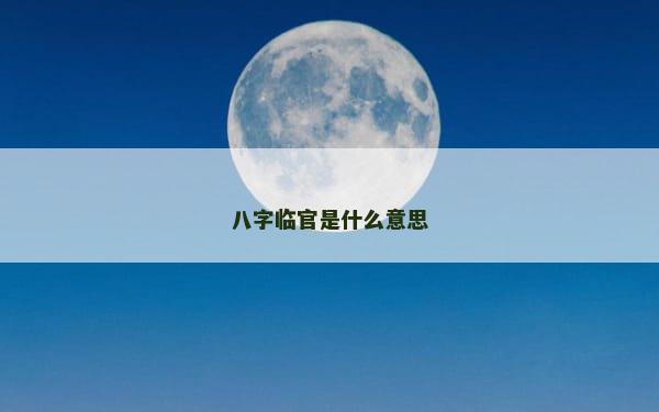 八字临官是什么意思