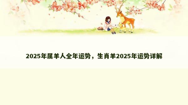 2025年属羊人全年运势，生肖羊2025年运势详解