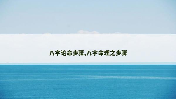 八字论命步骤,八字命理之步骤