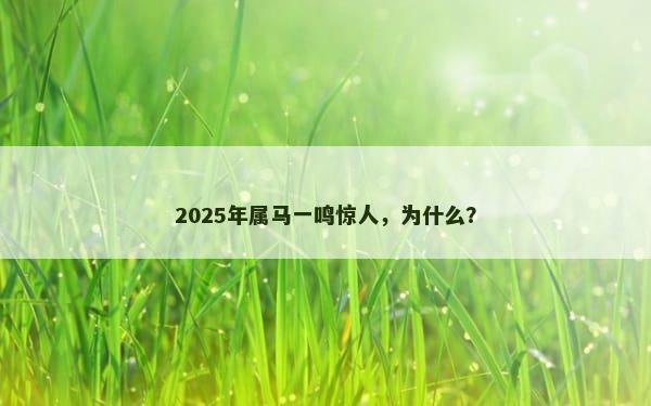 2025年属马一鸣惊人，为什么？