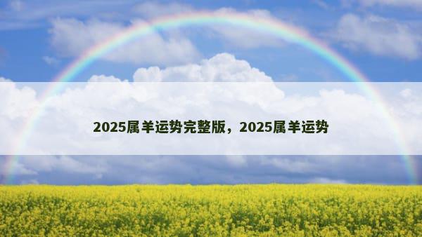 2025属羊运势完整版，2025属羊运势