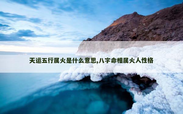 天运五行属火是什么意思,八字命相属火人性格