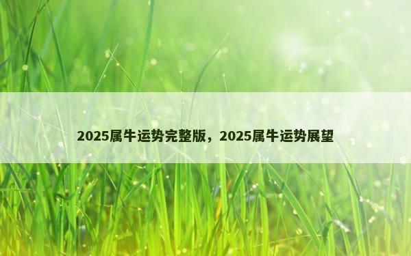 2025属牛运势完整版，2025属牛运势展望