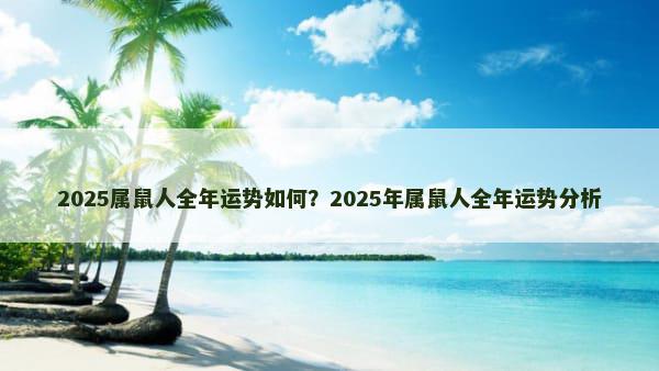 2025属鼠人全年运势如何？2025年属鼠人全年运势分析