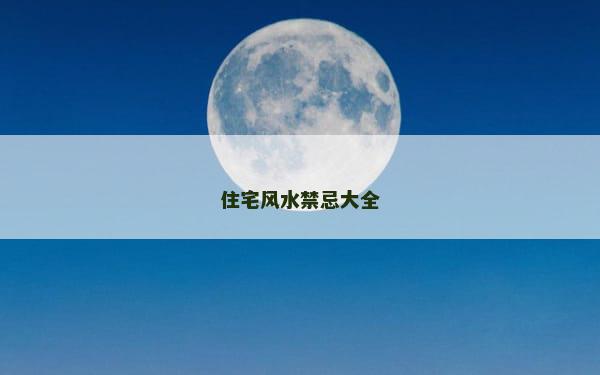 住宅风水禁忌大全