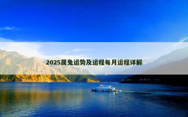 2025属兔运势及运程每月运程详解