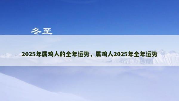 2025年属鸡人的全年运势，属鸡人2025年全年运势