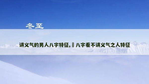 讲义气的男人八字特征,​八字看不讲义气之人特征