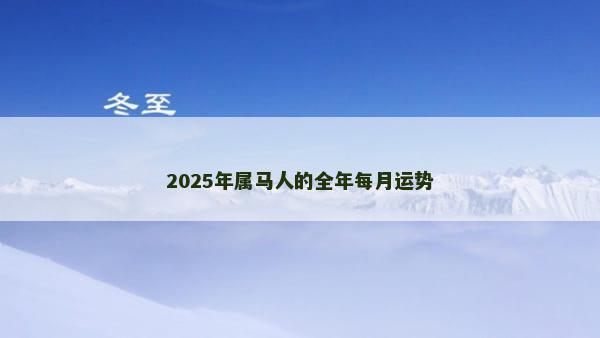 2025年属马人的全年每月运势