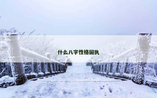 什么八字性格固执