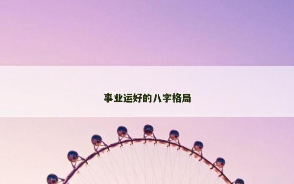 事业运好的八字格局