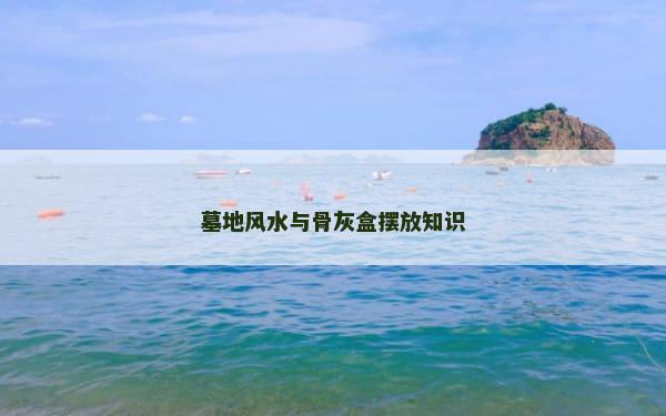 墓地风水与骨灰盒摆放知识