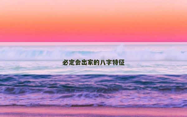 必定会出家的八字特征