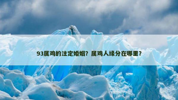 93属鸡的注定婚姻？属鸡人缘分在哪里？