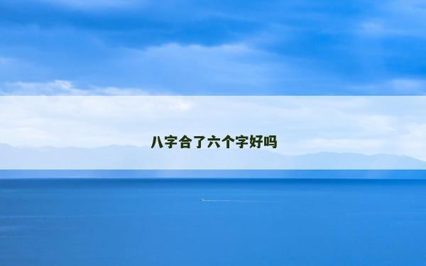 八字合了六个字好吗