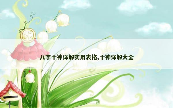 八字十神详解实用表格,十神详解大全