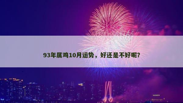 93年属鸡10月运势，好还是不好呢？