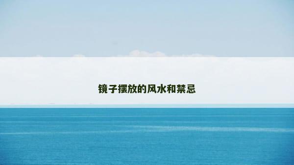 镜子摆放的风水和禁忌