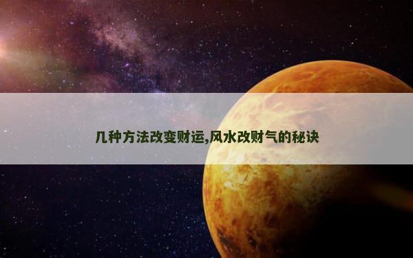 几种方法改变财运,风水改财气的秘诀