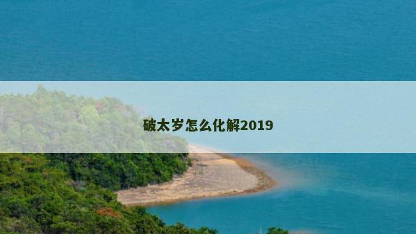 破太岁怎么化解2019