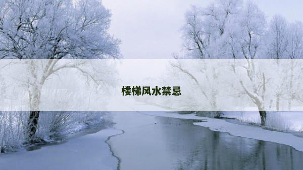 楼梯风水禁忌