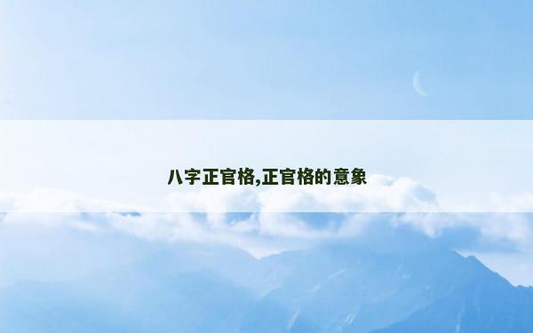 八字正官格,正官格的意象