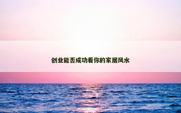 创业能否成功看你的家居风水