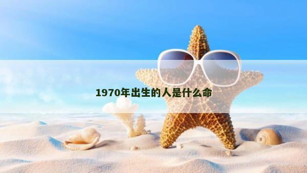 1970年出生的人是什么命