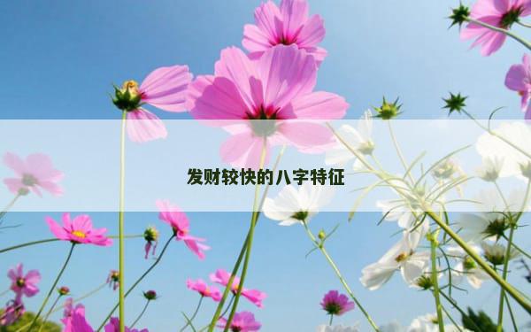 发财较快的八字特征