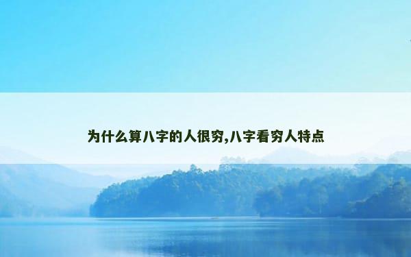 为什么算八字的人很穷,八字看穷人特点