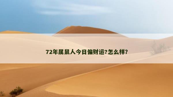 72年属鼠人今日偏财运?怎么样？