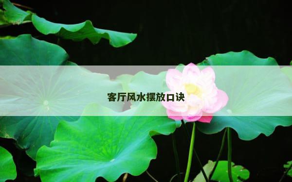 客厅风水摆放口诀