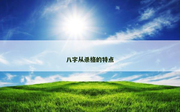 八字从杀格的特点