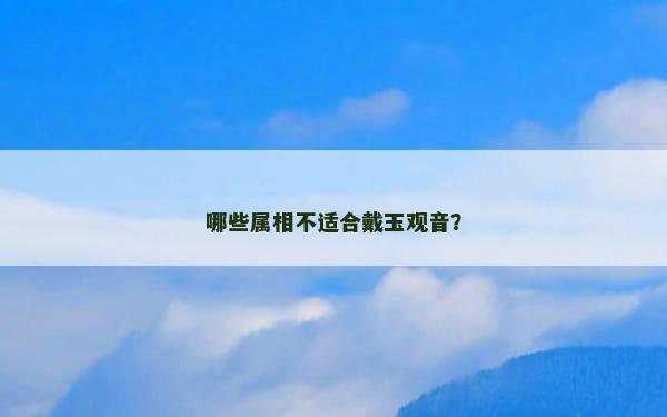 哪些属相不适合戴玉观音？