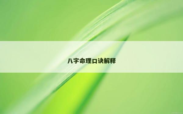 八字命理口诀解释