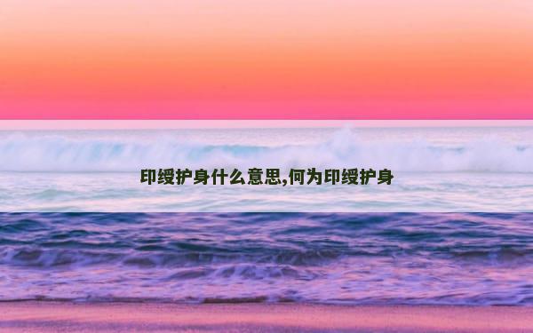 印绶护身什么意思,何为印绶护身