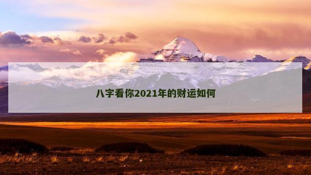 八字看你2021年的财运如何