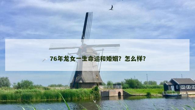 76年龙女一生命运和婚姻？怎么样？