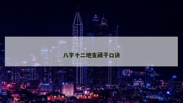 八字十二地支藏干口诀