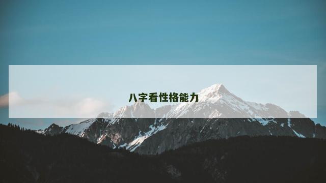 八字看性格能力