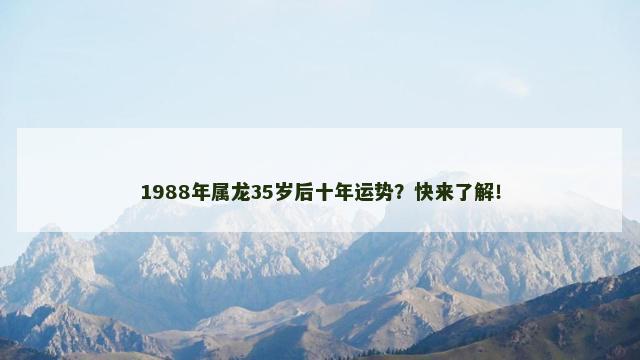 1988年属龙35岁后十年运势？快来了解！