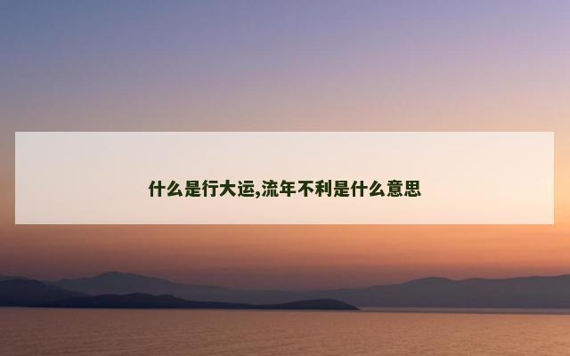 什么是行大运,流年不利是什么意思