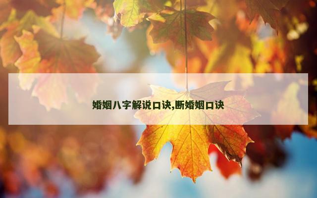 婚姻八字解说口诀,断婚姻口诀