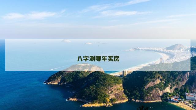 八字测哪年买房