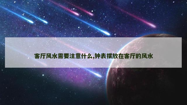 客厅风水需要注意什么,钟表摆放在客厅的风水