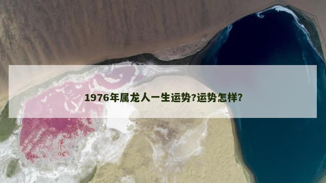 1976年属龙人一生运势?运势怎样？