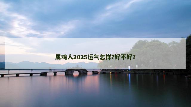 属鸡人2025运气怎样?好不好？