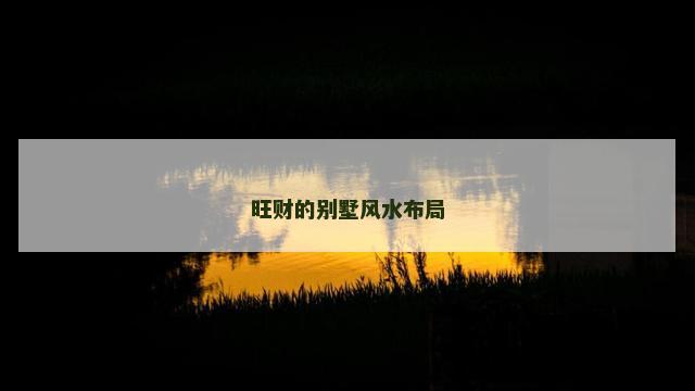 旺财的别墅风水布局