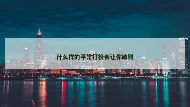 什么样的平常打扮会让你破财